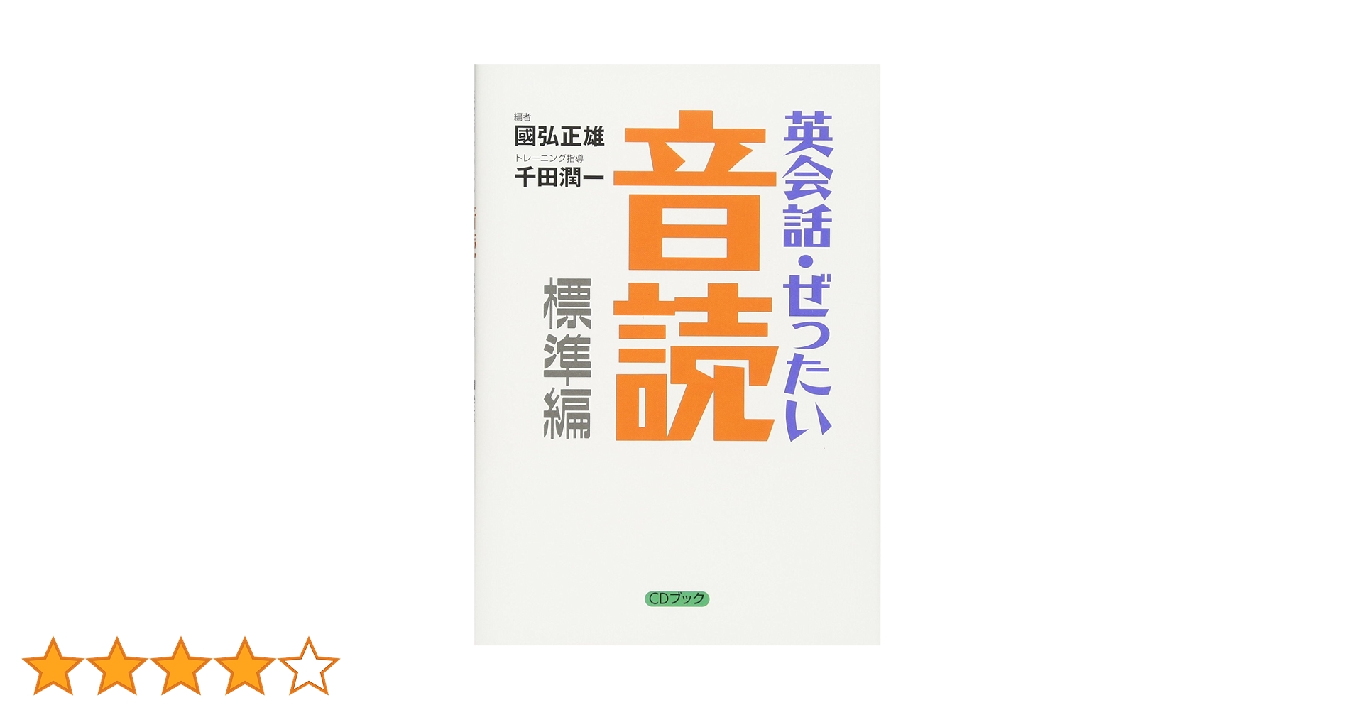 【中古】 英語の話しかた 国際英語のすすめ 新版/サイマル出版会/国弘正雄 中古】 英語の話しかた 国際英語のすすめ 新版/サイマル出版会